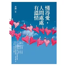 懂得愛，人間處處有溫情