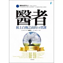 醫者：披上白袍之前的14堂課