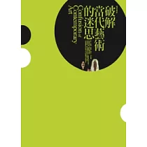 破解當代藝術的迷思