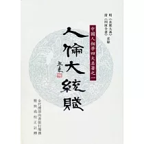 人倫大統賦