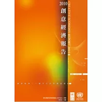 2010創意經濟報告