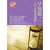 早知道，人生不用再重來!