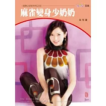 首席少奶奶系列四之四 麻雀變身少奶奶