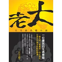 老大：王方晨長篇小說