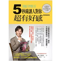 5秒鐘讓人對你超有好感