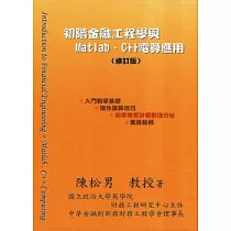 初階金融工程學與MATLAB、C++電算應用(修訂版)