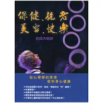 保健、抗老、美容、快樂的四大秘訣