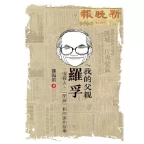 我的父親羅孚：一個報人、「間諜」和作家的故事