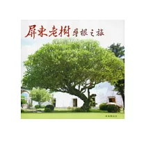 屏東老樹尋根之旅
