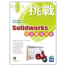挑戰 SolidWorks 模型轉檔策略(附光碟)