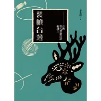 裝幀台灣：台灣現代書籍設計的誕生(梅花鹿平裝版)