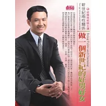 新世紀兩性關係：做一個新世紀的好男好女(2片CD、無書)