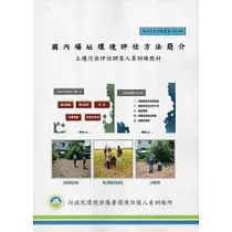 國內場址環境評估方法簡介：土壤污染評估調查人員訓練教材