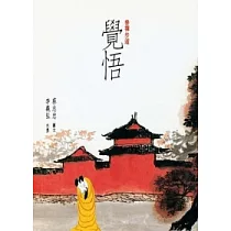 參禪步道.覺悟