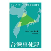 台灣出使記：日本.台灣.中國 挑戰建立新關係