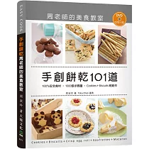 手創餅乾101道周老師的美食教室：100%安全食材，1000張步驟圖，Cookies + Biscuits輕鬆作(附120分鐘DVD)