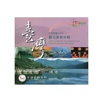 中華民國99年觀光業務年報DVD