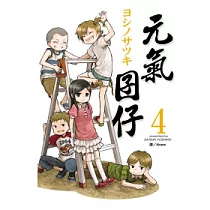元氣囝仔 4