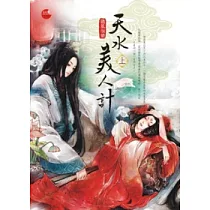 天水美人計 上