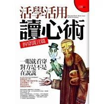 活學活用讀心術：拆穿謊言篇