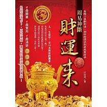 周易神斷財運來