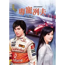 絕對目標最終曲：專寵冽夫
