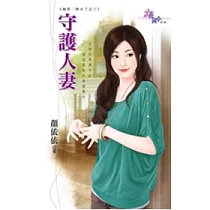 守護人妻：報恩，賠大了之二
