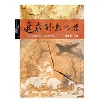 追求創意之樂：余玉照教授七秩壽慶文集