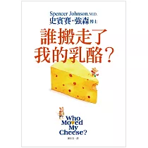 誰搬走了我的乳酪? 【全新翻譯.全新插圖.精裝典藏版】