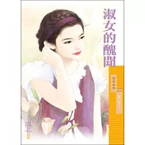 淑女的醜聞 豪門秘辛之一