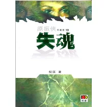 原振俠珍藏版13 ─ 失魂
