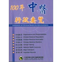 100年中醫行政要覽