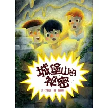 城堡山的祕密