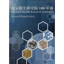 國家衛生研究院100年報
