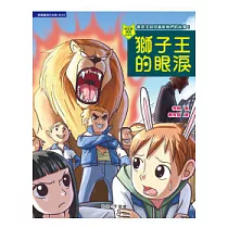 獅子王的眼淚