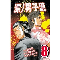 漂ノ男子漢 ZERO 8