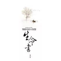 生命書：聖經中的大智慧