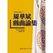 周華斌戲曲論集