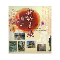 2011新竹美展