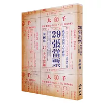 29張當票：典當不到的人生啟發
