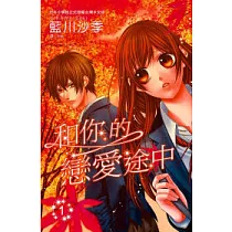 和你的戀愛途中 1