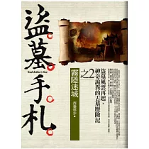 盜墓手札(2)霧隱迷城