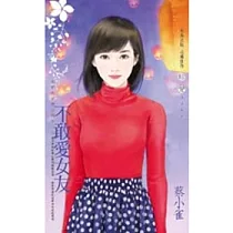 我們的愛情不同步之二 不敢愛女友