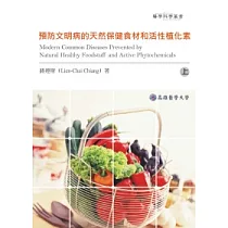 預防文明病的天然保健食材和活性植化素(上下)