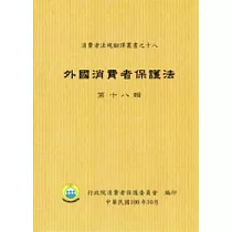 外國消費者保護法第十八輯