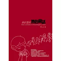 急診室的黑色童話