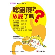 吃飽沒?放屁了嗎?