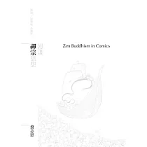 漫畫禪宗思想