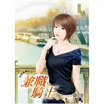 兼職騎士：天虹組織之三