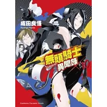 無頭騎士異聞錄 DuRaRaRa!! 10